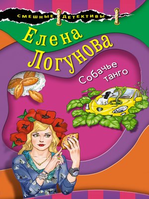 cover image of Собачье танго